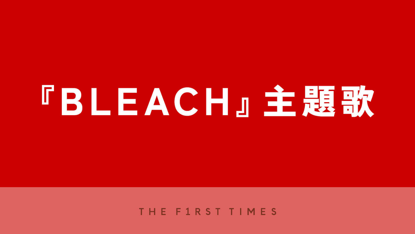 【厳選】TVアニメ『BLEACH』歴代主題歌名曲13選！オープニング＆エンディングテーマでアニメ版の軌跡をたどる